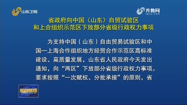 省政府向中国（山东）自贸试验区和上合组织示范区下放部分省级行政权力事项