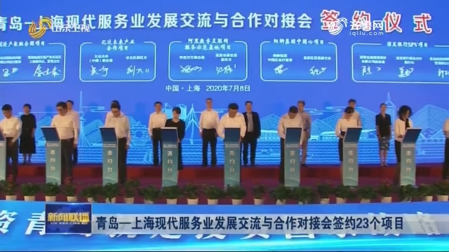 青岛-上海现代服务业发展交流与合作对接会签约23个项目