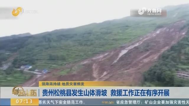 贵州松桃县发生山体滑坡 救援工作正在有序开展
