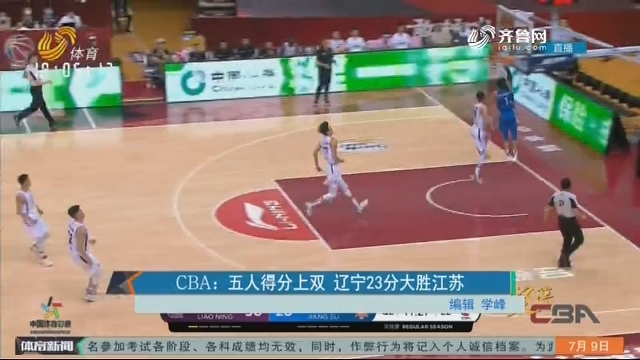 CBA：五人得分上双 辽宁23分大胜江苏