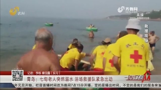 青岛：七旬老人突然溺水 浴场救援队紧急出动