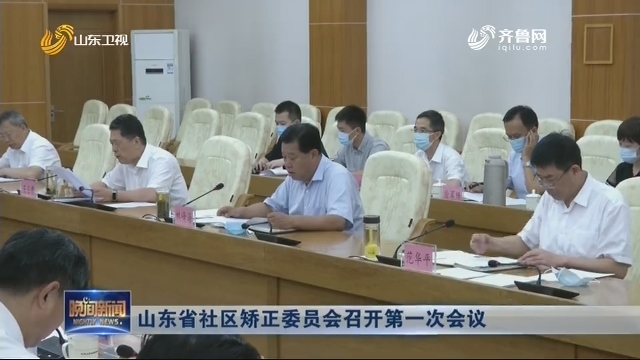 山东省社区矫正委员会召开第一次会议