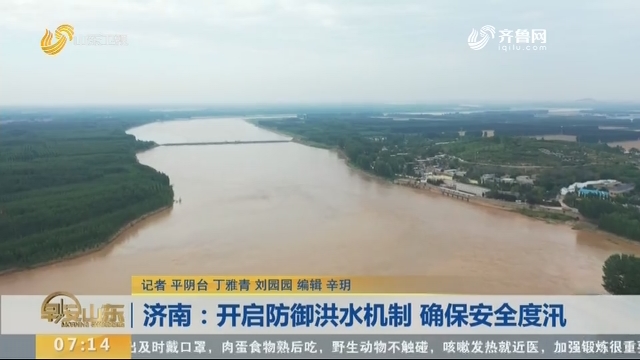 济南：开启防御洪水机制 确保安全度汛