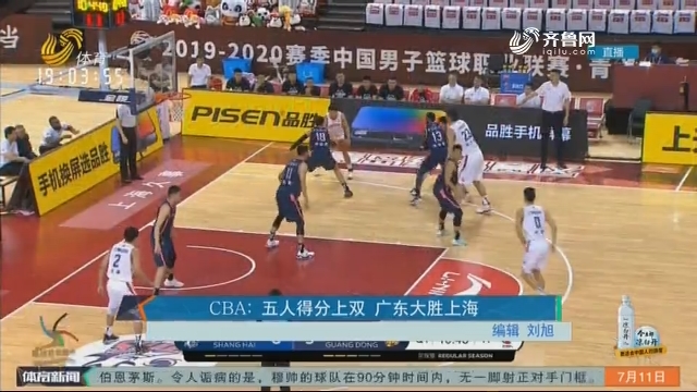 CBA：五人得分上双 广东大胜上海