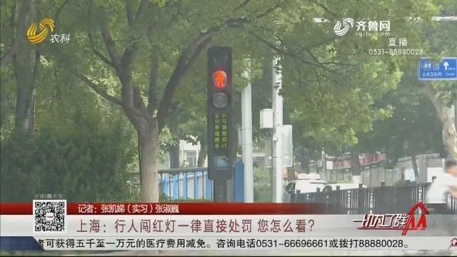 上海：行人闯红灯一律直接处罚 您怎么看？