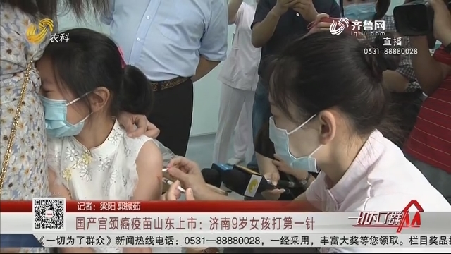 国产宫颈癌疫苗山东上市：济南9岁女孩打第一针