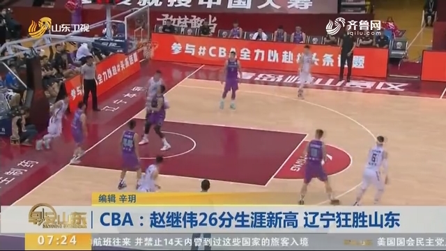 CBA：赵继伟26分生涯新高 辽宁狂胜山东