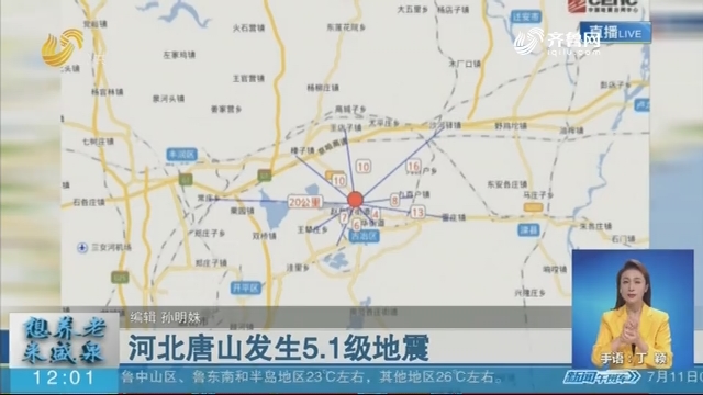 河北唐山发生5.1级地震