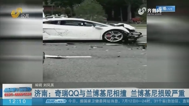 济南：奇瑞QQ与兰博基尼相撞 兰博基尼损毁严重