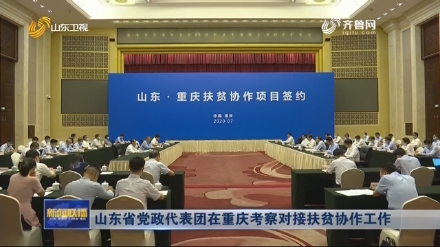 山東省黨政代表團在重慶考察對接扶貧協作工作