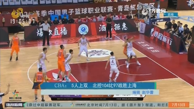 CBA：5人上双 北控104比97战胜上海