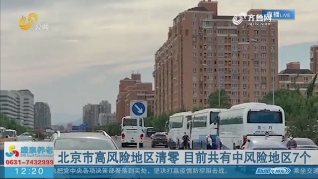 北京市高风险地区清零 目前共有中风险地区7个