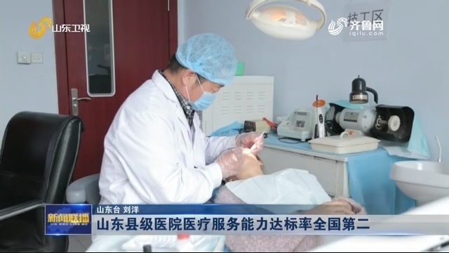 山东县级医院医疗服务能力达标率全国第二