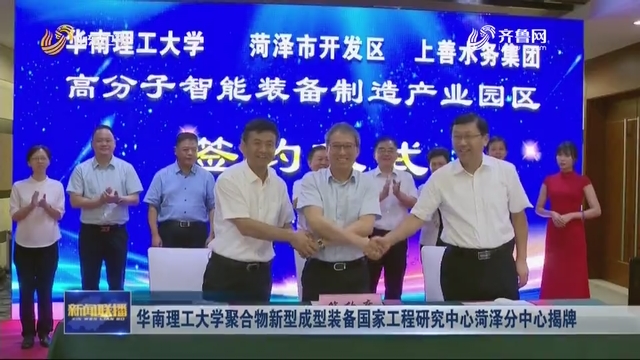 华南理工大学聚合物新型成型装备国家工程研究中心菏泽分中心揭牌