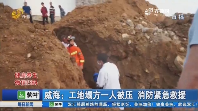 威海：工地塌方一人被壓 消防緊急救援