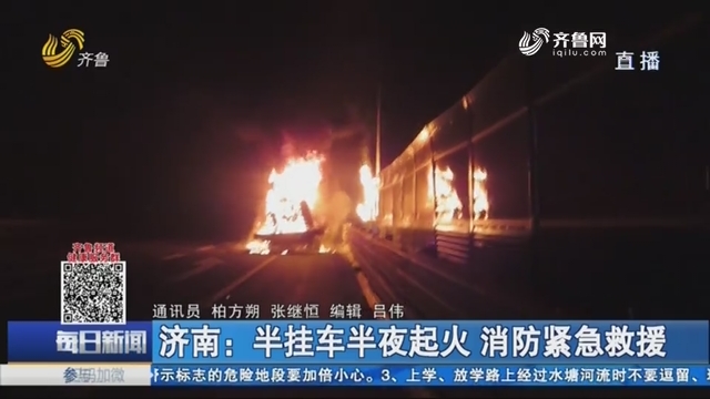 济南：半挂车半夜起火 消防紧急救援