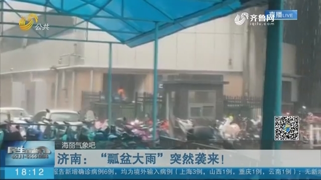 济南：“瓢盆大雨”突然袭来！