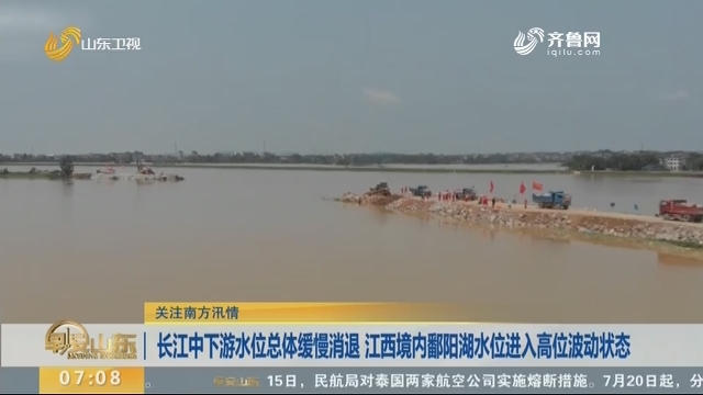 长江中下游水位总体缓慢消退 江西境内鄱阳湖水位进入高位波动状态
