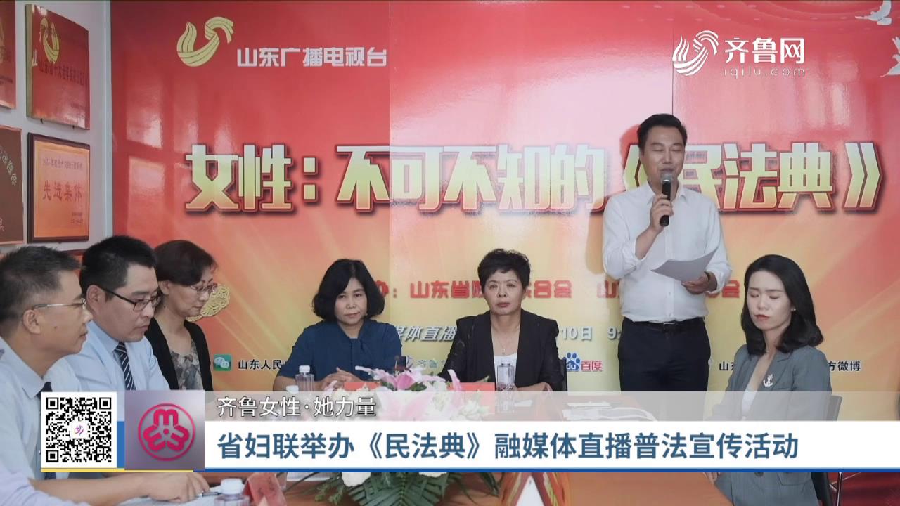 省妇联举办《民法典》融媒体直播普法宣传活动