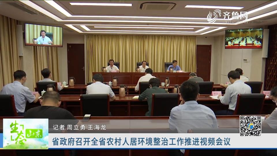 省政府召开全省农村人居环境整治工作推进视频会议
