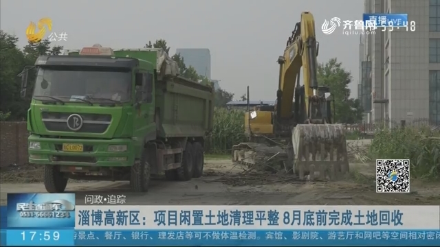 淄博高新区：项目闲置土地清理平整 8月底前完成土地回收