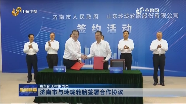 济南市与玲珑轮胎签署合作协议