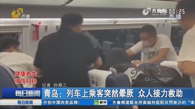 青岛：列车上乘客突然晕厥 众人接力救助