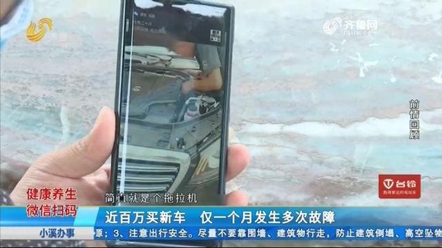 济南：近百万买新车 仅一个月发生多次故障