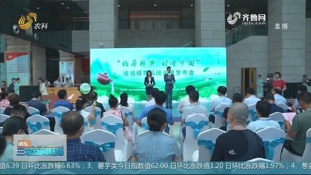 【北茶经典 醇香中国】“诸城绿茶”品牌全景发布会在济南举行