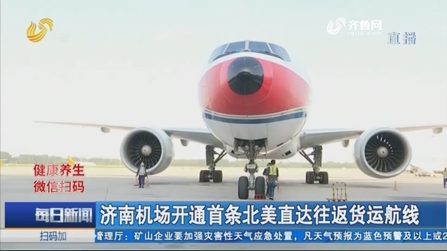 济南机场开通首条北美直达往返货运航线