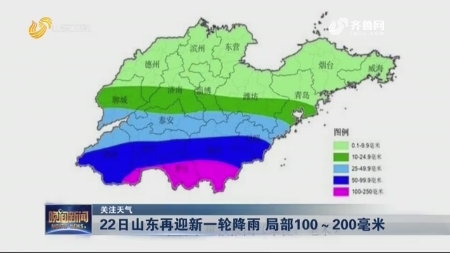 【关注天气】22日山东再迎新一轮降雨 局部100～200毫米
