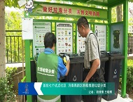 首批七个试点社区  济南高新区积极推进垃圾分类