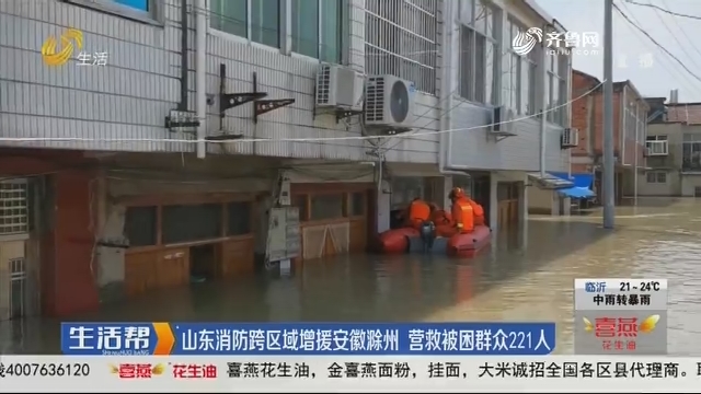 山东消防跨区域增援安徽滁州 营救被困群众221人