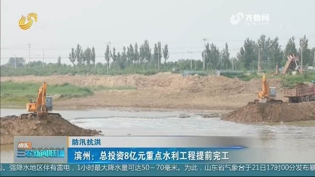 【防汛抗洪】滨州：总投资8亿元重点水利工程提前完工