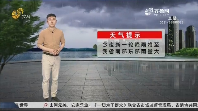看天气：今夜新一轮降雨将至 山东省南部东部雨量大