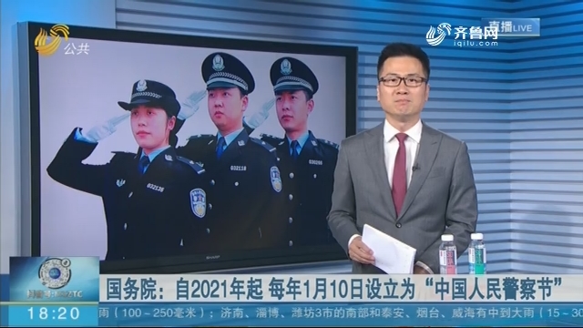 国务院：自2021年起 每年1月10日设立为“中国人民警察节”