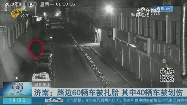 济南：路边60辆车被扎胎 其中40辆车被划伤