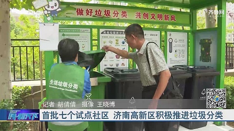 首批七个试点社区 济南高新区积极推进垃圾分类