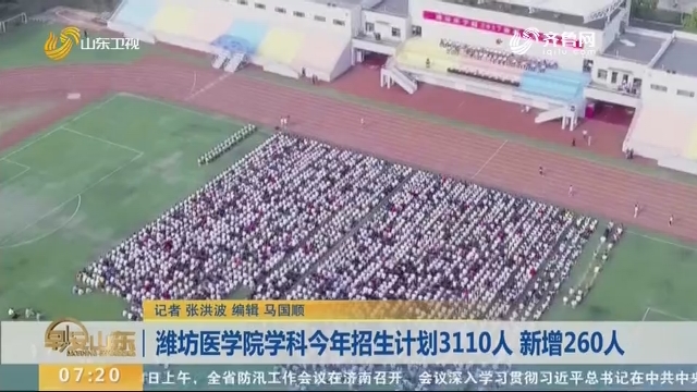 潍坊医学院今年招生计划3110人 新增260人