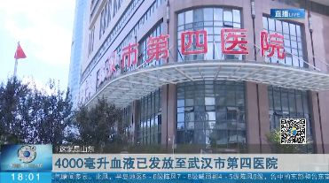 4000毫升血液已发放至武汉市第四医院