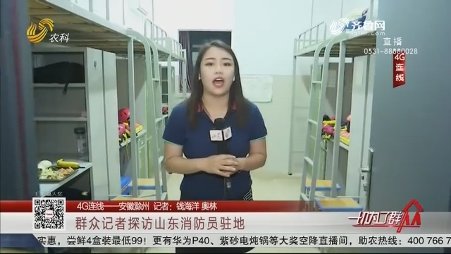 【4G连线——安徽滁州】群众记者探访山东消防员驻地