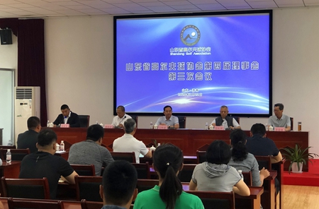 山东省高尔夫球协会第四届理事会第三次会议举行 