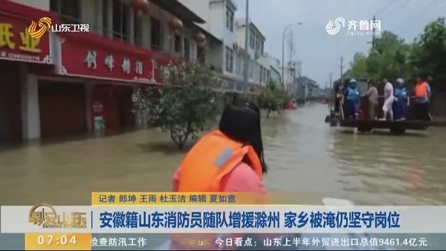 安徽籍山东消防员随队增援滁州 家乡被淹仍坚守岗位