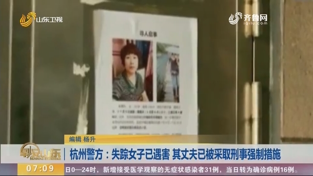 杭州警方：失踪女子已遇害 其丈夫已被采取刑事强制措施