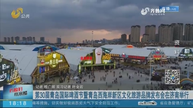 第30届青岛国际啤酒节暨青岛西海岸新区文化旅游品牌发布会在济南举行