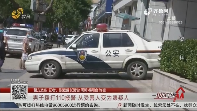 【警方发布】济南：男子拨打110报警 从受害人变为嫌疑人