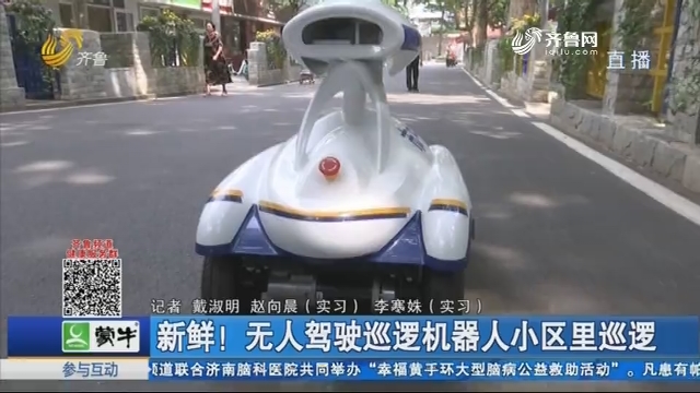 济南：新鲜！无人驾驶巡逻机器人小区里巡逻