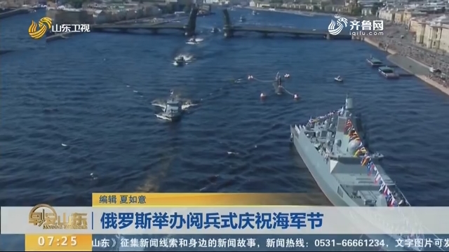 俄罗斯举办阅兵式庆祝海军节