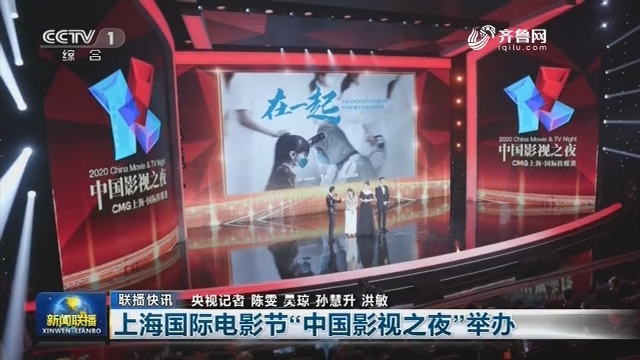 【联播快讯】上海国际电影节“中国影视之夜”举办
