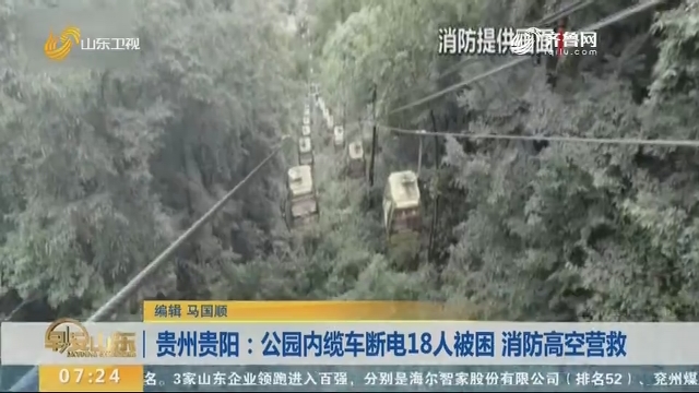 贵州贵阳：公园内缆车断电18人被困 消防高空营救